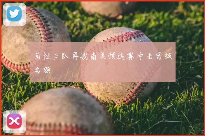 乌拉圭队再战南美预选赛冲击晋级名额