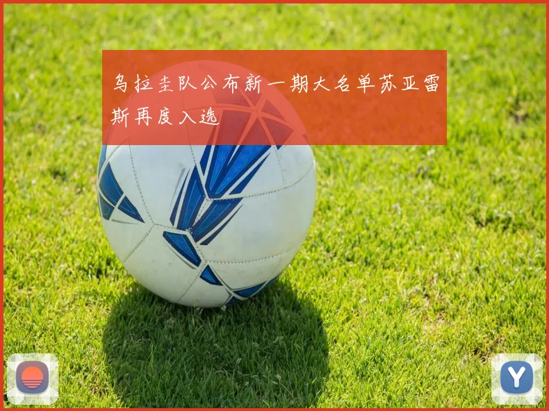 乌拉圭队公布新一期大名单苏亚雷斯再度入选