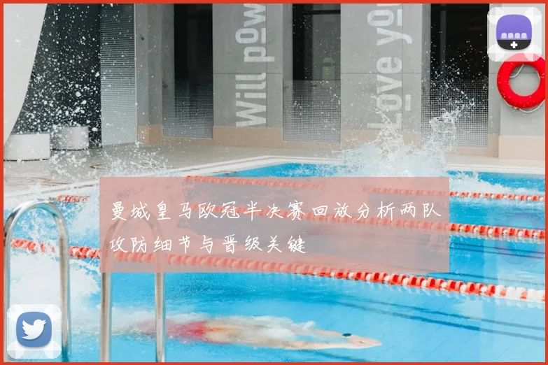 曼城皇马欧冠半决赛回放分析两队攻防细节与晋级关键
