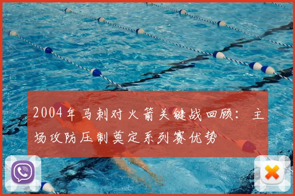2004年马刺对火箭关键战回顾：主场攻防压制奠定系列赛优势