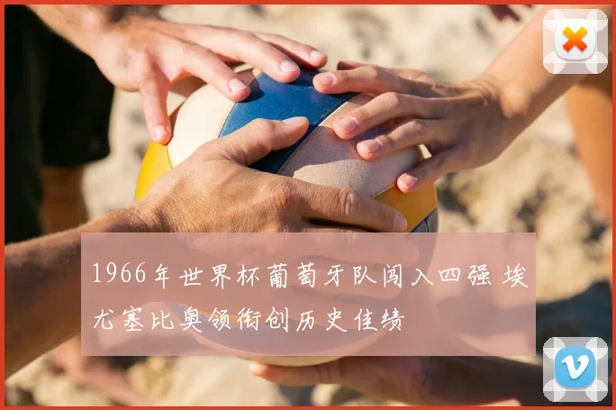1966年世界杯葡萄牙队闯入四强 埃尤塞比奥领衔创历史佳绩