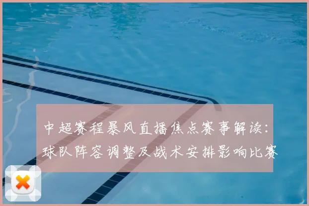 中超赛程暴风直播焦点赛事解读：球队阵容调整及战术安排影响比赛走势