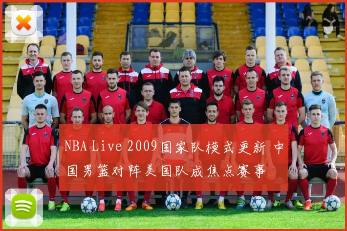 NBA Live 2009国家队模式更新 中国男篮对阵美国队成焦点赛事