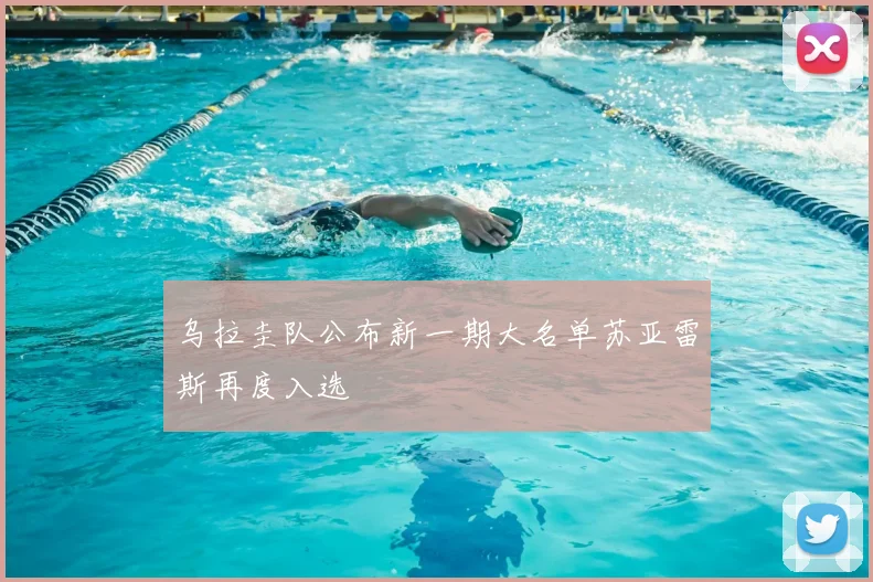 乌拉圭队公布新一期大名单苏亚雷斯再度入选