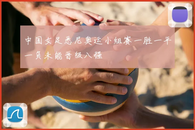 中国女足悉尼奥运小组赛一胜一平一负未能晋级八强