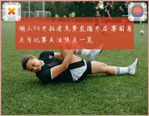 湖人vs开拓者免费直播开启 赛前看点与比赛关注焦点一览