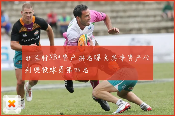 杜兰特NBA资产排名曝光其净资产位列现役球员第四名