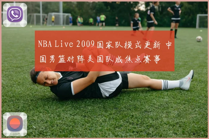 NBA Live 2009国家队模式更新 中国男篮对阵美国队成焦点赛事