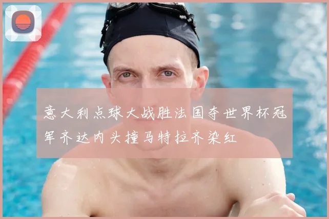 意大利点球大战胜法国夺世界杯冠军齐达内头撞马特拉齐染红