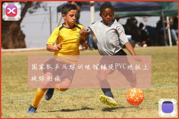 国家队乒乓球训练馆铺设PVC地板上旋球测试