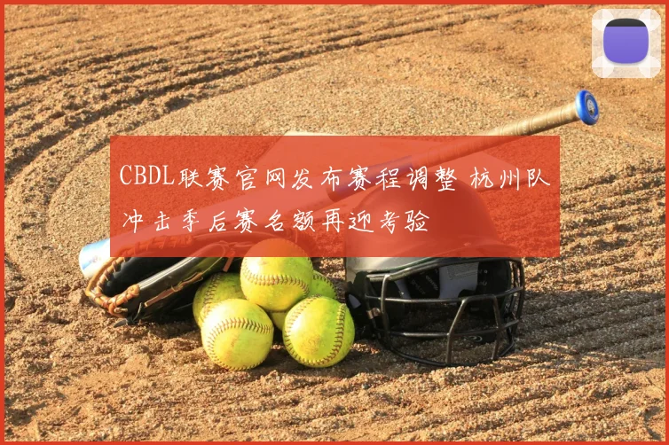 CBDL联赛官网发布赛程调整 杭州队冲击季后赛名额再迎考验