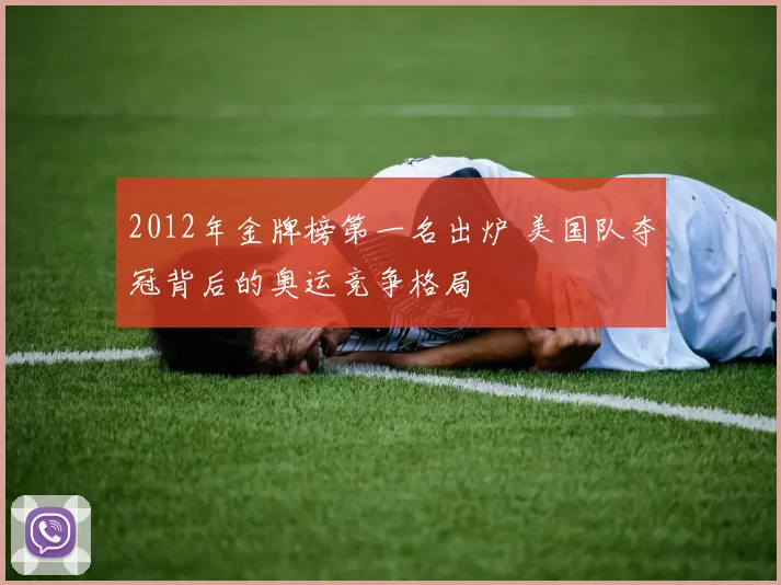 2012年金牌榜第一名出炉 美国队夺冠背后的奥运竞争格局